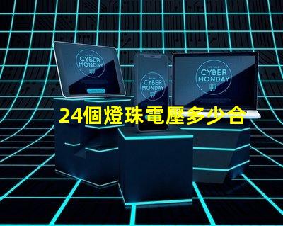 24個燈珠電壓多少合適 燈珠串聯(lián)電壓是多少